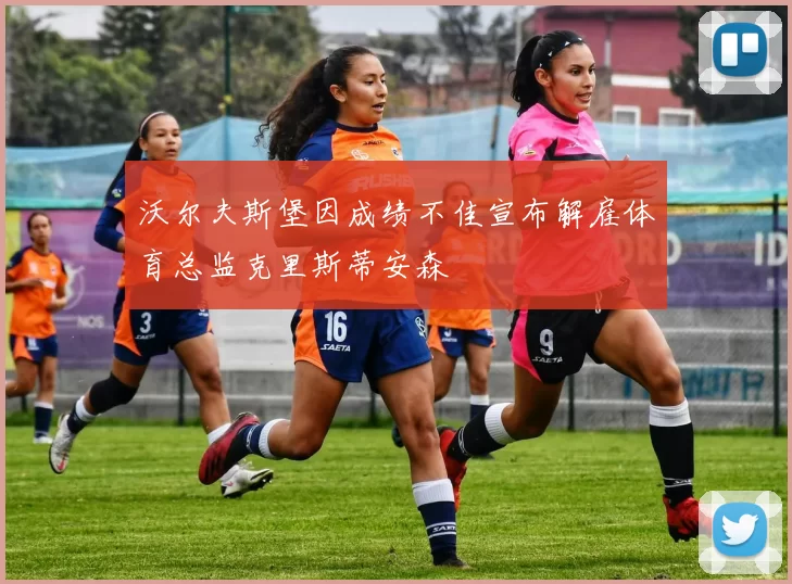 沃尔夫斯堡因成绩不佳宣布解雇体育总监克里斯蒂安森