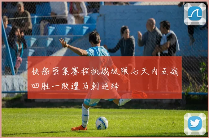 快船密集赛程挑战极限七天内五战四胜一败遭马刺逆转