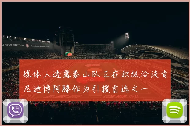 媒体人透露泰山队正在积极洽谈肯尼迪博阿滕作为引援首选之一