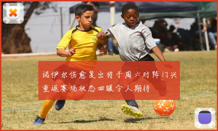 诺伊尔伤愈复出将于周六对阵门兴重返赛场状态回暖令人期待