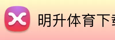 明升体育下载 Logo